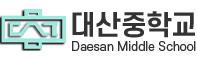 대산중학교