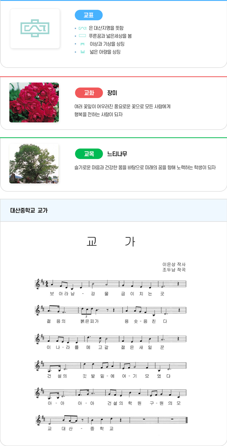 보아라 남강물 굽이치는 곳 
젊음의 붉은 피가 용솟음친다 
이 나라를 메고 갈 젊은 새 일꾼 
건설의 깃발 아래 여기 모였다 
아 건설의 학원 구원의 모교 대산 중학교